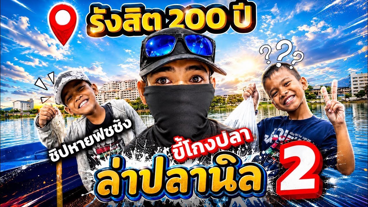 ลุยหมายดัง( 200ปี)บ่อใหญ่ งานนี้มันต้องขี้โกงปลา???