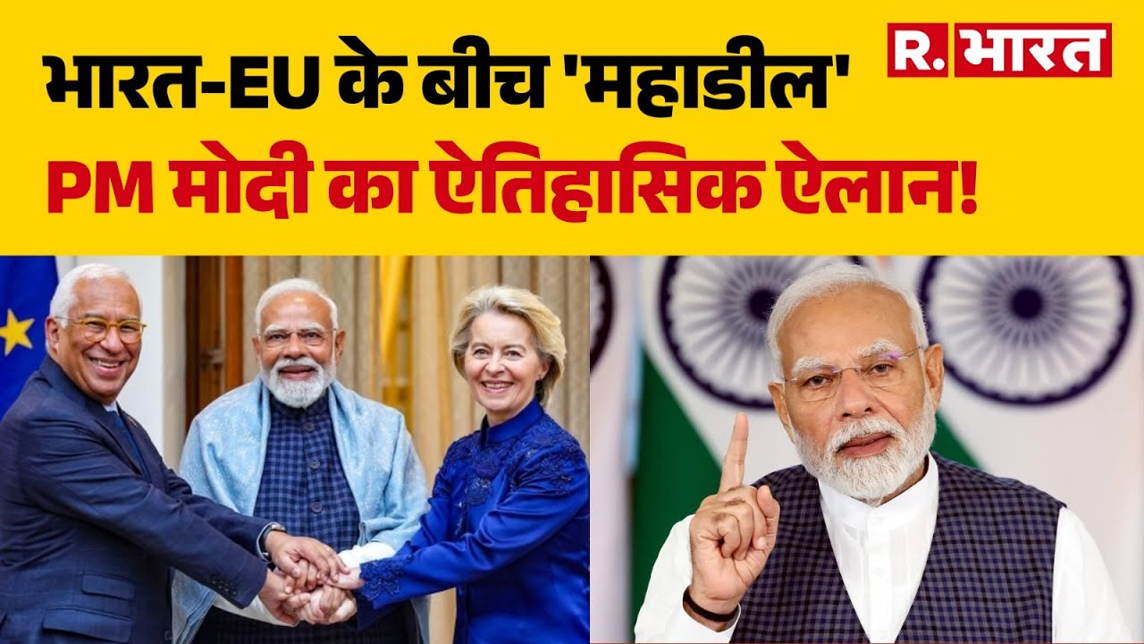 India-EU Trade Deal: भारत-EU के बीच 'महाडील', PM मोदी का ऐतिहासिक ऐलान! | PM Modi | Trump | R Bharat