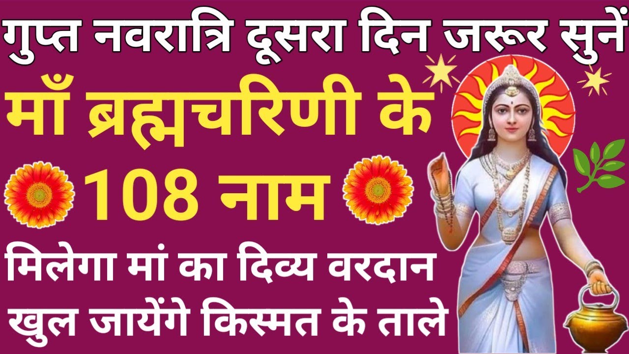 गुप्त नवरात्रि Day 2🪔माँ ब्रह्मचारिणी के 108 नाम 🔱 सभी कामना होगी पूर्ण✴️Borahmacharini 108 Names 🚩