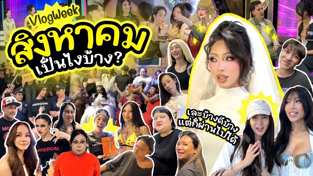 VLOGWEEK #34 สิงหาคมเป็นยังไงบ้าง ? ดีบ้างเละบ้าง แต่ก็ผ่านไปได้ .. เรื่องราวมากมายเหลือเกินสิงหา !!