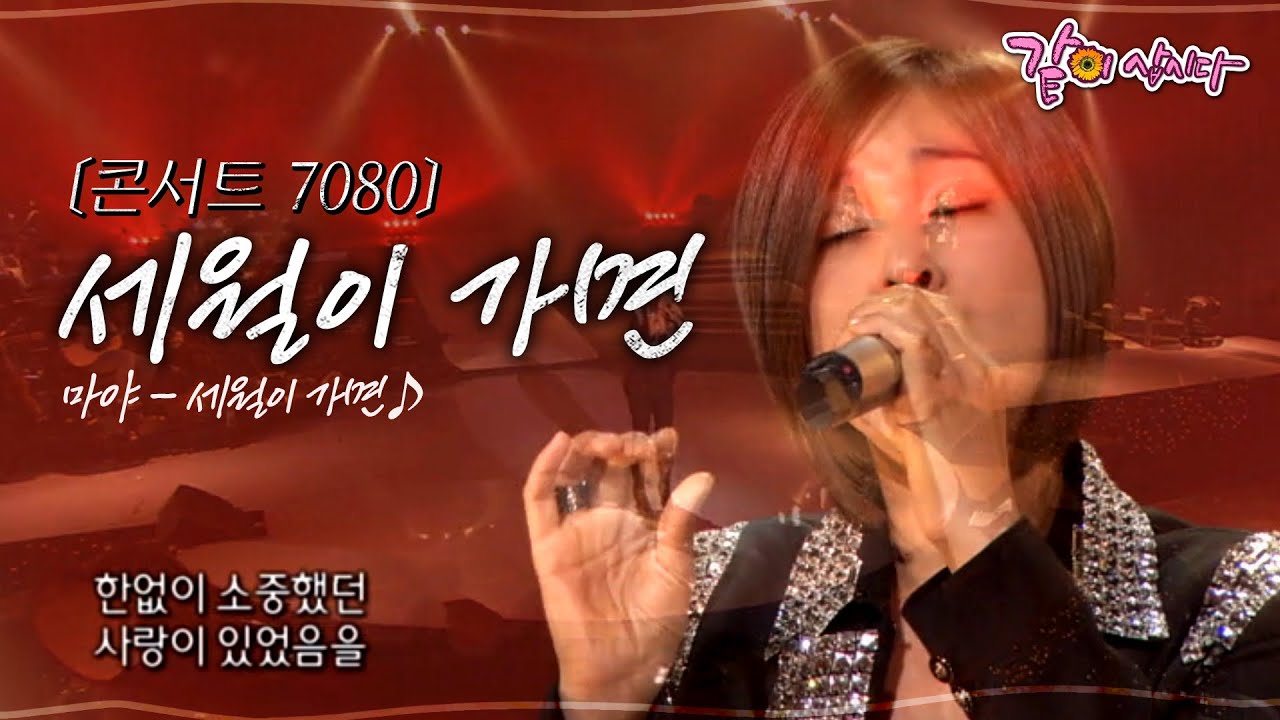 [콘서트7080] 세월이 가면..한없이 소중했던 사랑이 있었음을 잊지 말고 기억해줘요ㅣ244회ㅣ박상민,마야,수와진,심수봉ㅣKBS 2009.10.25 방송