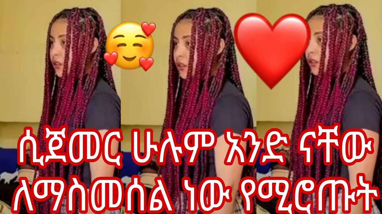 ሲጀመር ሁሉም አንድ ናቸው ለማስመሰል ነው የሚሮጡት