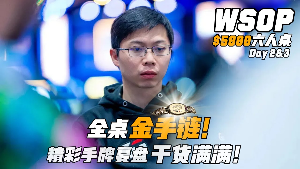 全桌都是金手链高强度对抗，精彩手牌复盘，干货满满！