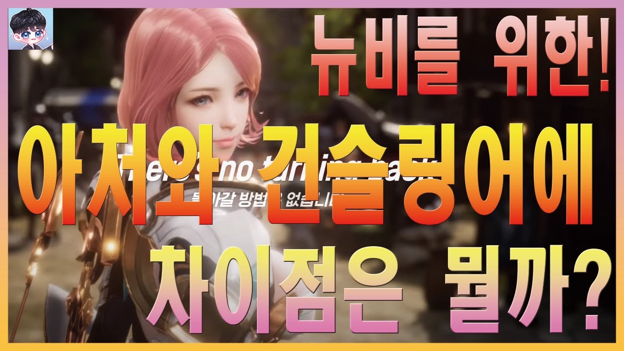 V4 브이포 아처와 건슬링어에 차이점은 뭘까~?? [뉴비를위한!]