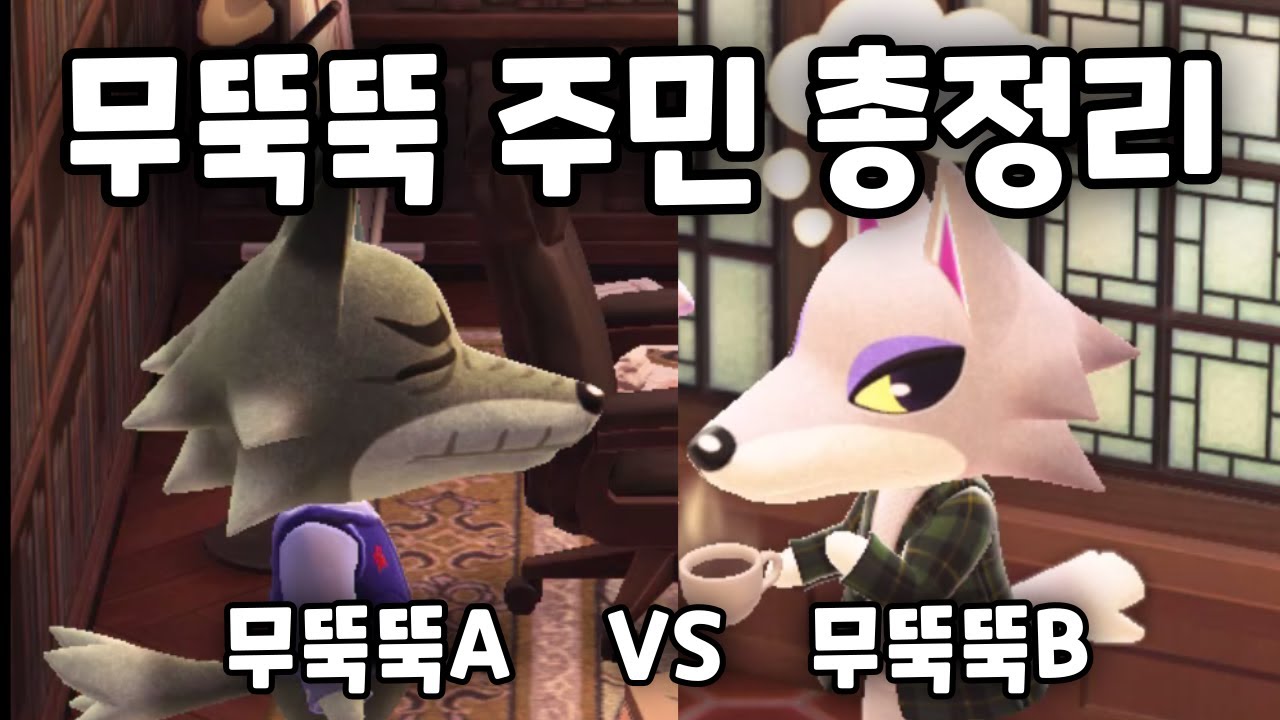 모동숲 무뚝뚝A, 무뚝뚝B 주민에 대한 모든 것! 경찰복이 어울리는 칭구들