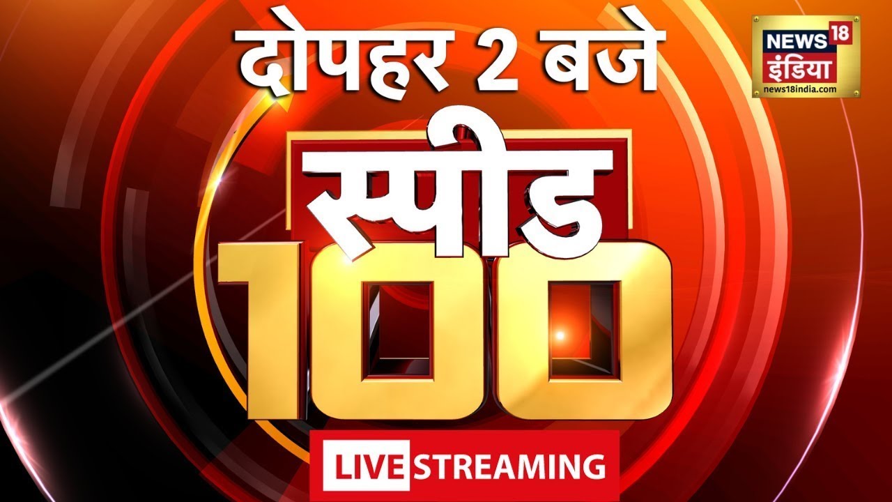 🔴LIVE Top Afternoon Headlines: दोपहर की 100 बड़ी खबरें | Top 100 News |Non Stop Superfast Speed News