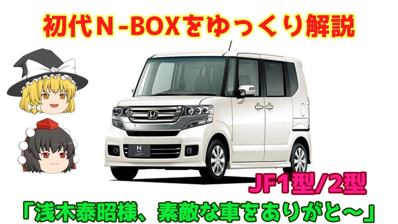 【ゆっくり解説】ホンダ・初代Ｎ-BOX（JF1型・JF2型）