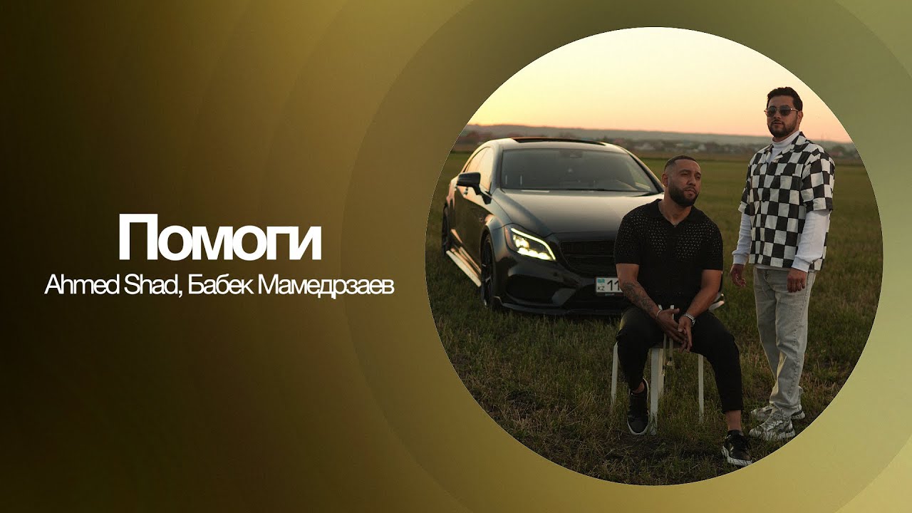 Ahmed Shad, Бабек Мамедрзаев - Помоги | Премьера песни