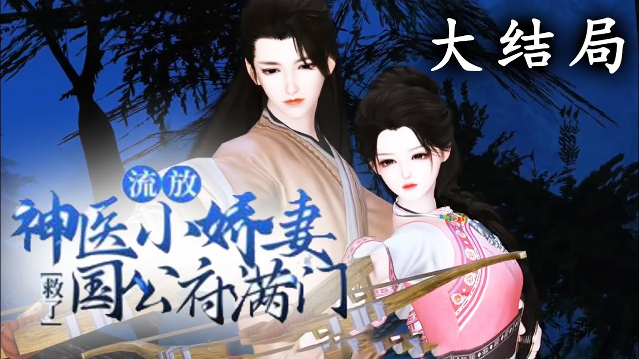 【大结局】《流放，神医小娇妻救了国公府满门》全集版 特种军医穿越古代，刚穿越就与历史上的大英雄墨玖晔拜堂成亲。新婚第二日，便是墨家满门被抄家流放之时#穿越 #甜宠 #国漫 #逆水寒 #小宅动画