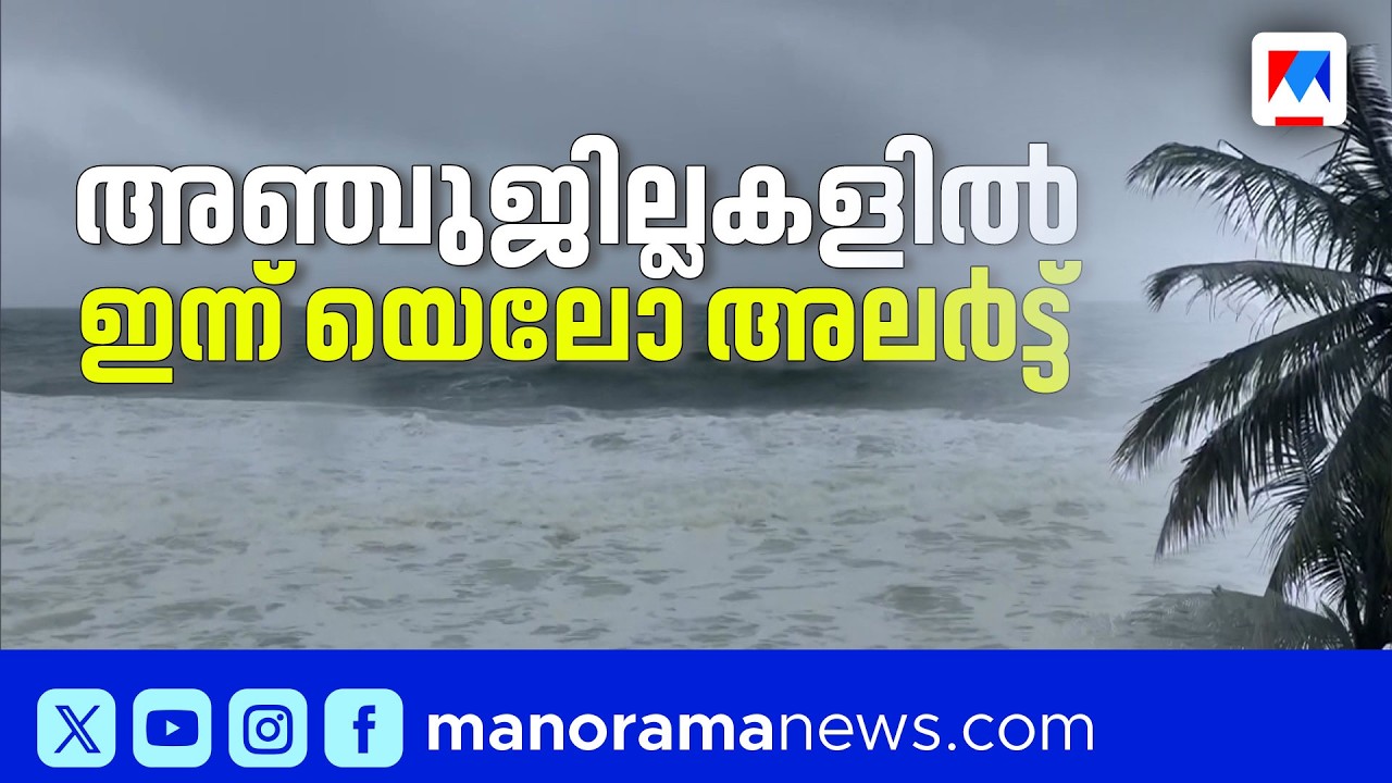 അഞ്ച് ജില്ലകളിൽ വ്യാപക മഴയ്ക്ക് സാധ്യത | Yellow Alert in 5 Districts: Heavy Rain Forecast for Kerala