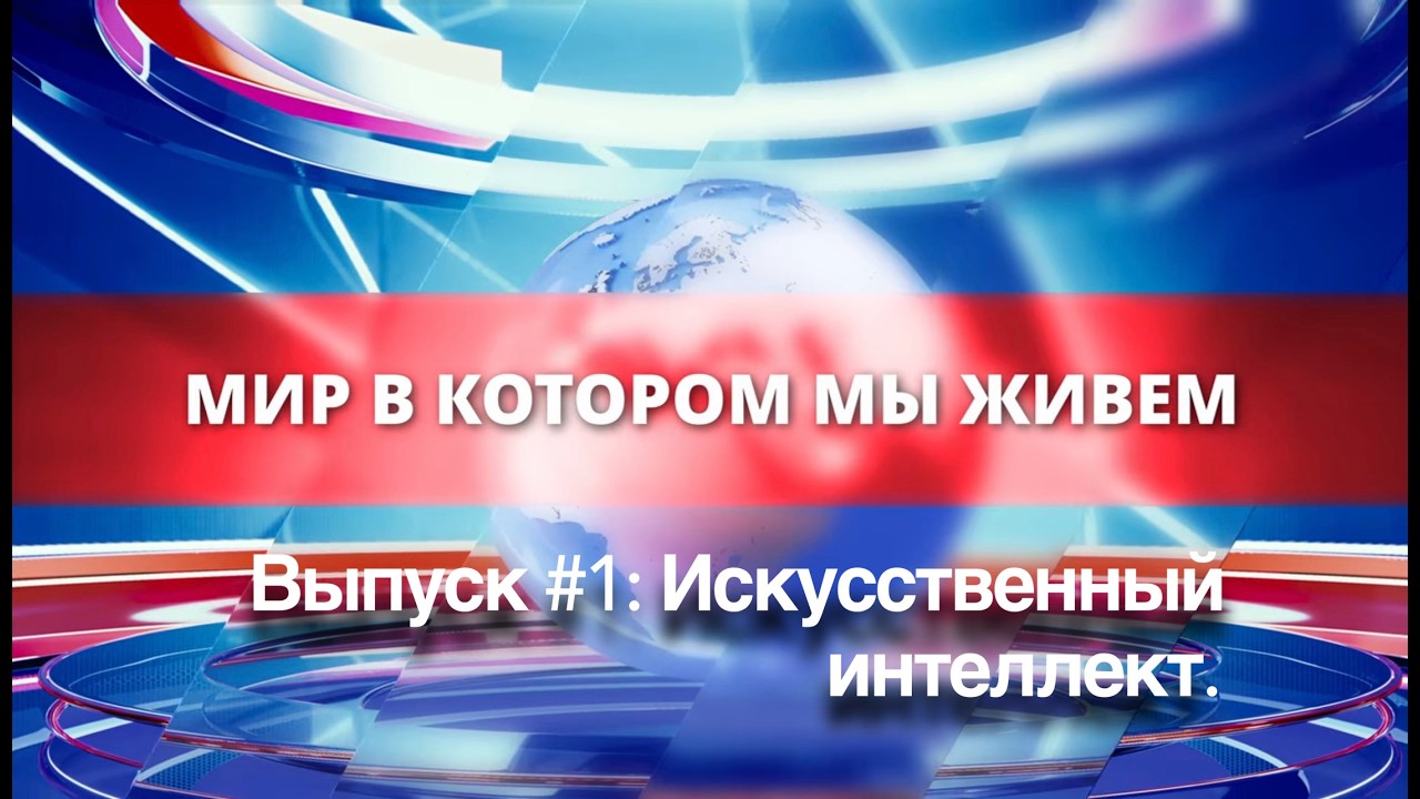Что говорили в Давосе об искусственном интеллекте | Мир в котором мы живем