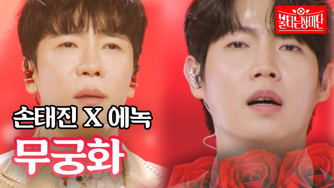 손태진 X 에녹 - 무궁화｜불타는 장미단 5회