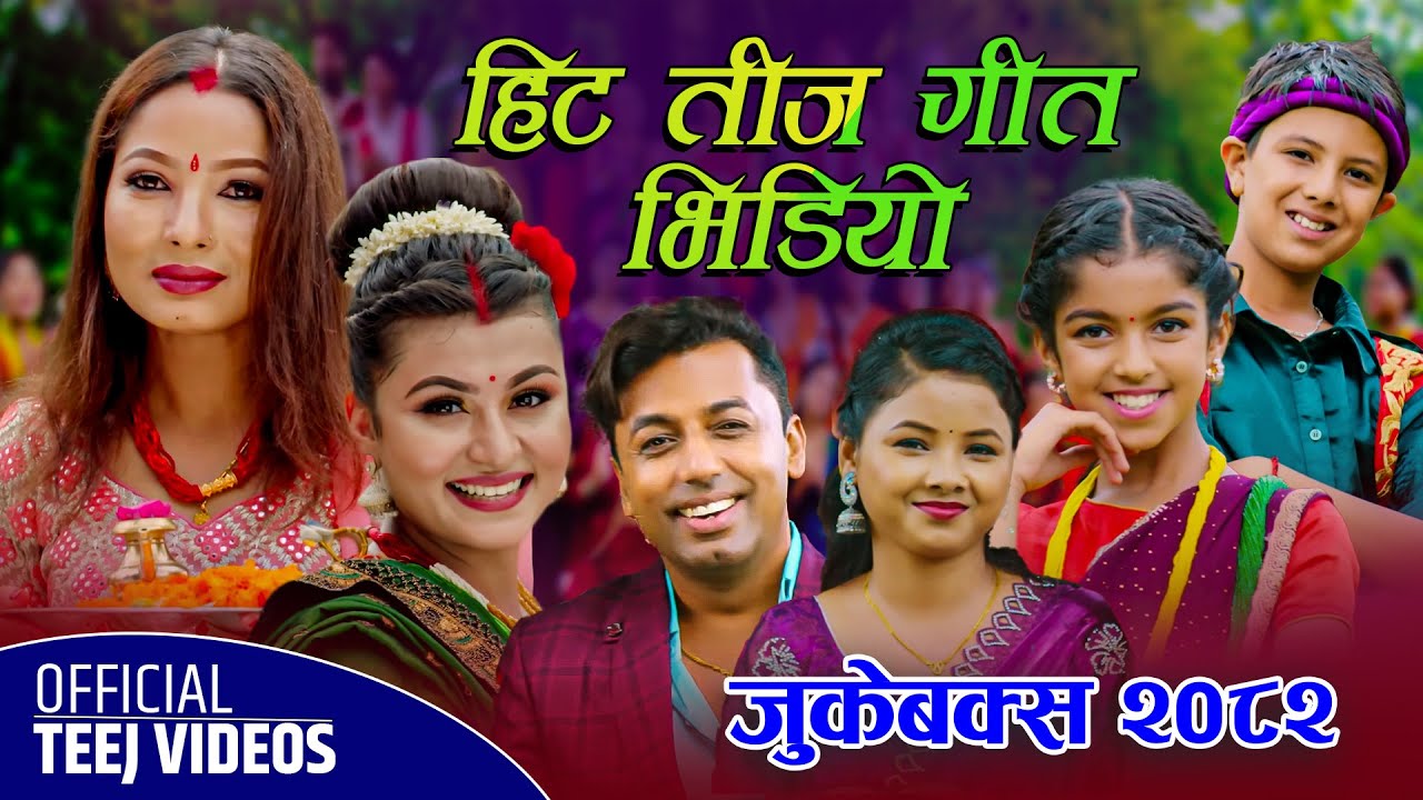 Hit Teej Song Video Jukebox 2082 | Ft. Khuman, Asmita Dc, Kalpana Dahal, Aayusha, Miraz, Kabita,