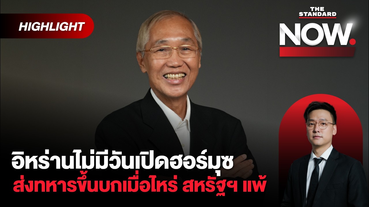 ทรัมป์ถูกอิสราเอลชักจูง ยุโรปไม่เอา-อิหร่านอึดกว่าที่คิด สงครามจบแล้ว | THE STANDARD NOW (HL)
