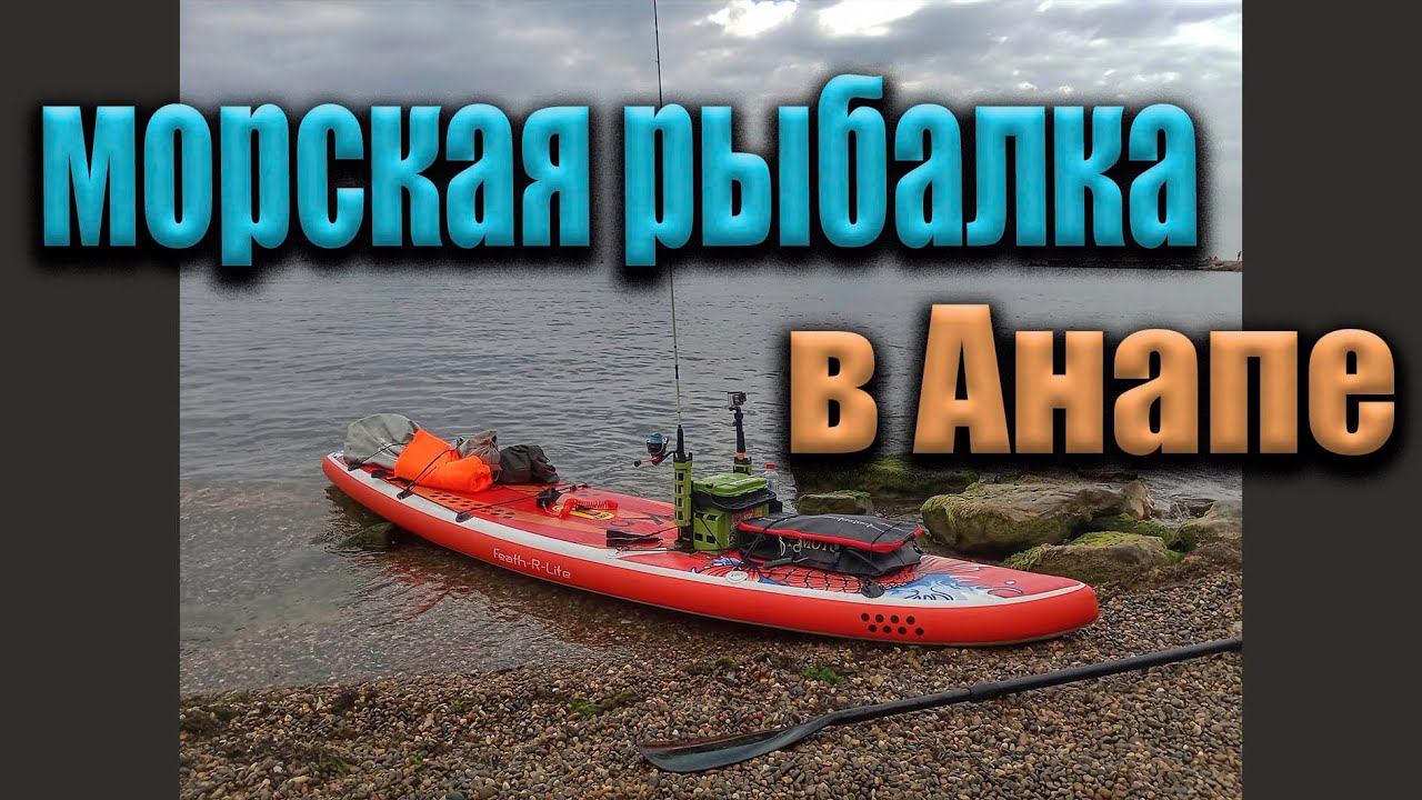Морская рыбалка в Анапе