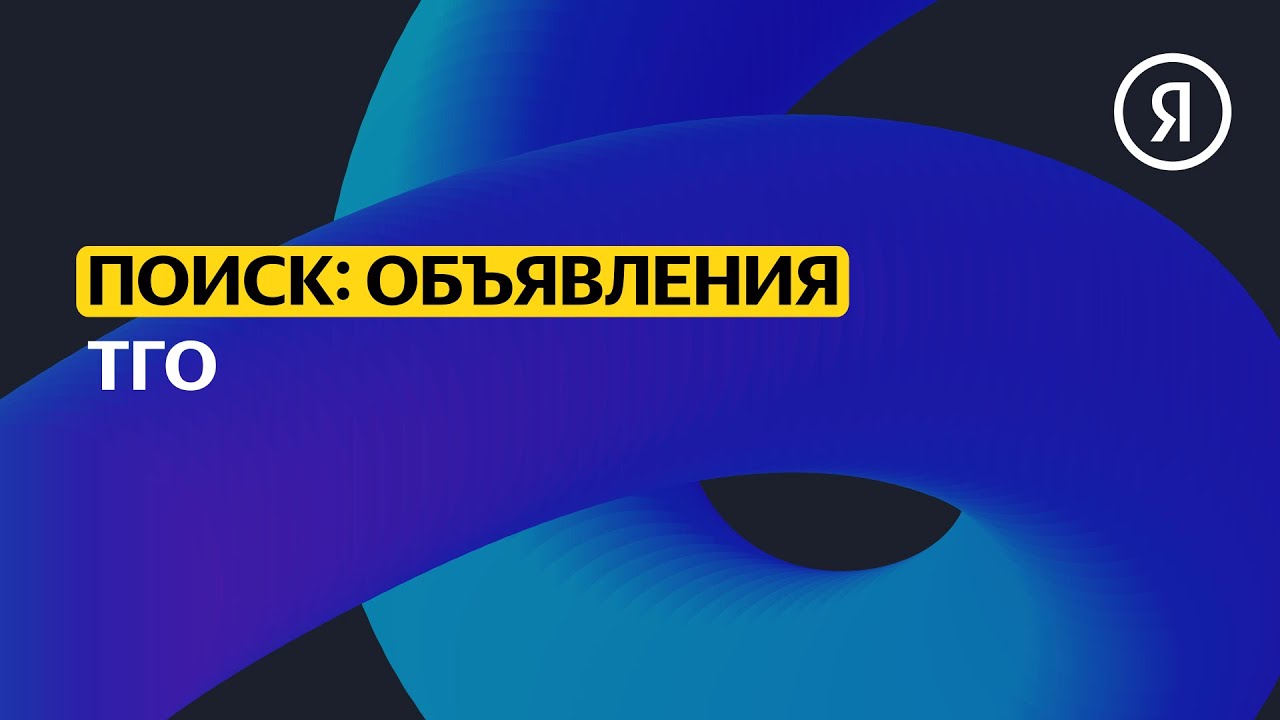 Текстово-графические объявления | Продвинутый курс Яндекса про Директ