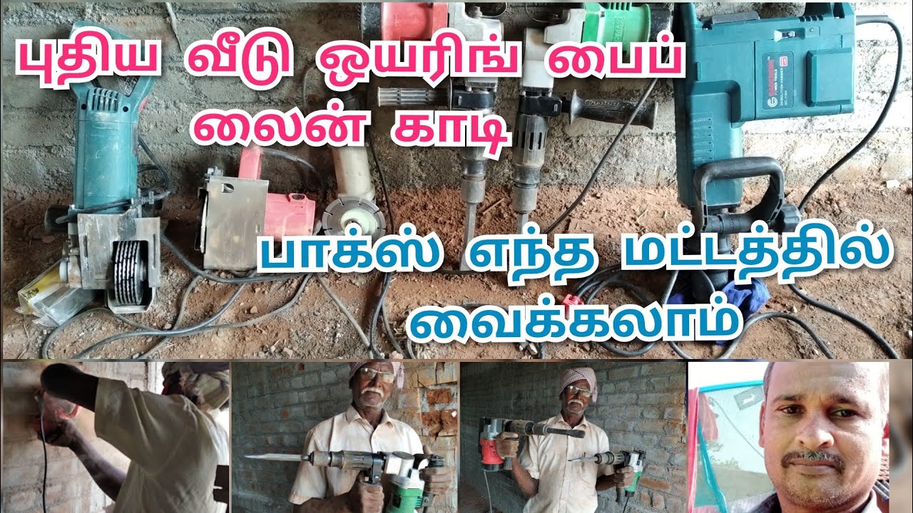 புதிய வீடு ஒயரிங் பைப் லைன் காடி பாக்ஸ் எந்த மட்டத்தில் வைக்கலாம் என்று இந்த வீடியோவில் பார்ப்போம்