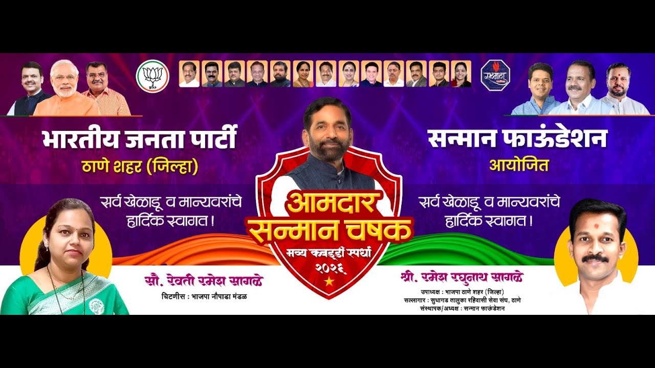 ||आमदार सन्मान चषक||  भारतीय जनता पार्टी  ठाणे शहर [ जिल्हा ] व  सन्मान फाउंडेशन || क्रीडांगण - १ ||