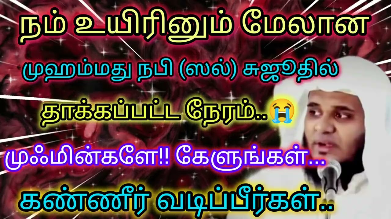முஹம்மது நபி(ஸல்) சுஜூதில்  தாக்கப்பட்ட நேரம்..😭  | Abdul Basith Bukhari @HazeenasIslamicVoice 