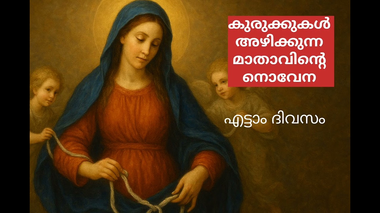@susannaofjesus കുരുക്കുകൾ അഴിക്കുന്ന മാതാവിന്റെ നൊവേന എട്ടാം ദിവസം #jesuslove #maryundoerofknots 