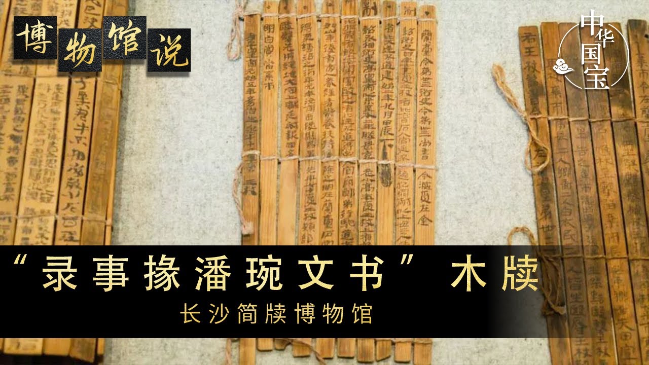 &ldquo;录事掾潘琬文书&rdquo;木牍 记载着一起一千七百多年前的贪腐案件 通过一片木牍了解千年前的审案流程&mdash;&mdash;长沙简牍博物馆《博物馆说》| 中华国宝