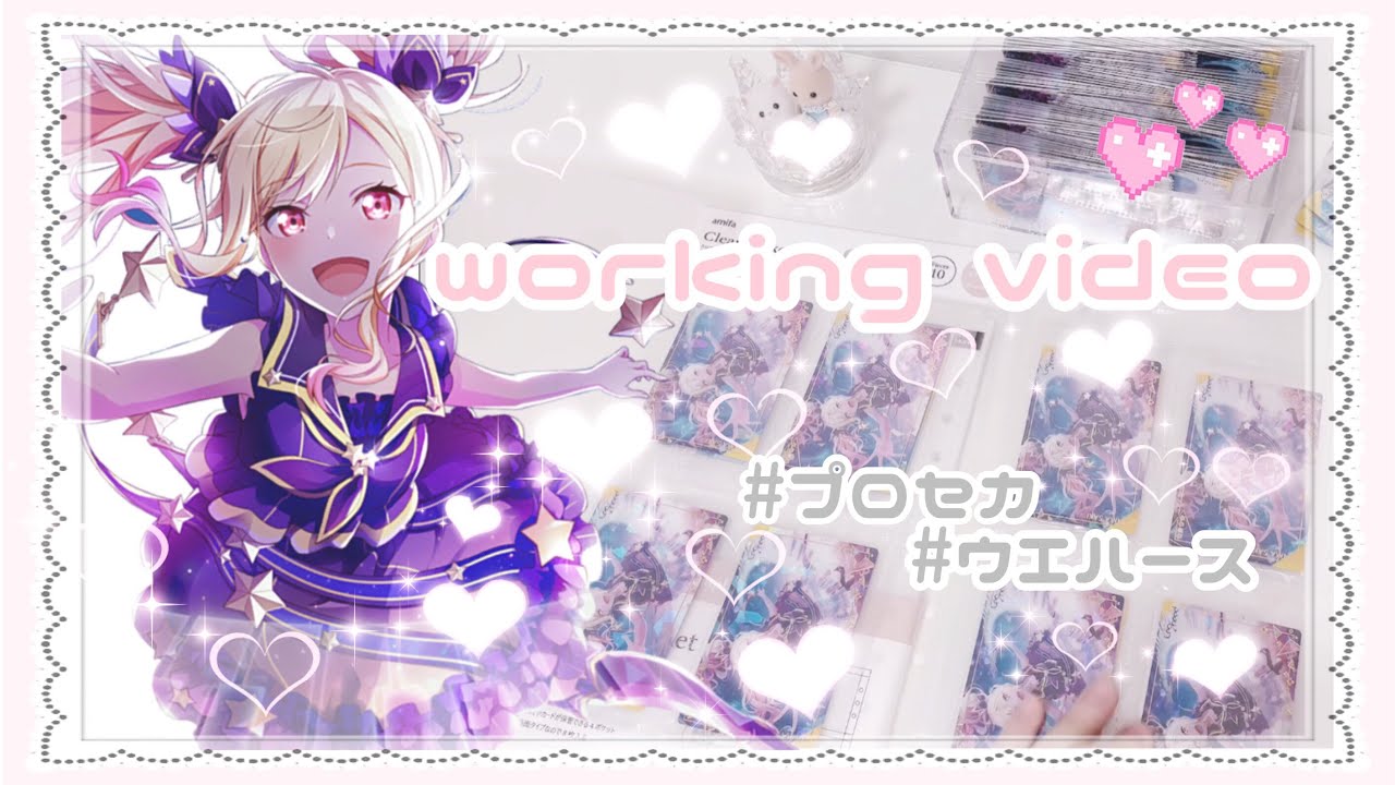 【作業動画】ウエハース収納 ❤︎ 雑談しながら🥀 プロセカ 未開封ウエハース ❤︎