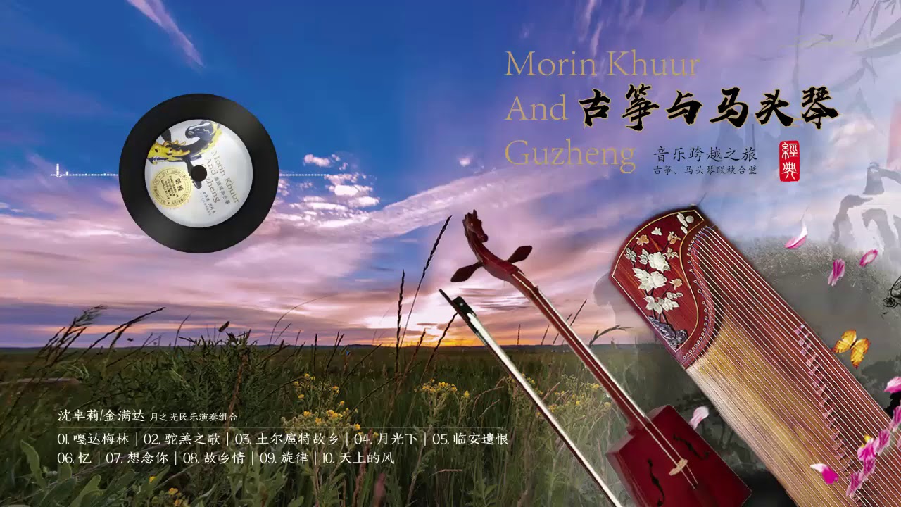 古筝与马头琴-联袂合璧，就像音乐中的一对侠侣，筝声外刚内柔，如落花飞絮；琴声宽宏豪迈，大巧若拙。随着音乐带你旅行、穿越。古典中国音乐 古筝名曲欣赏 古筝音乐演奏 Guzheng，Morin Khuur