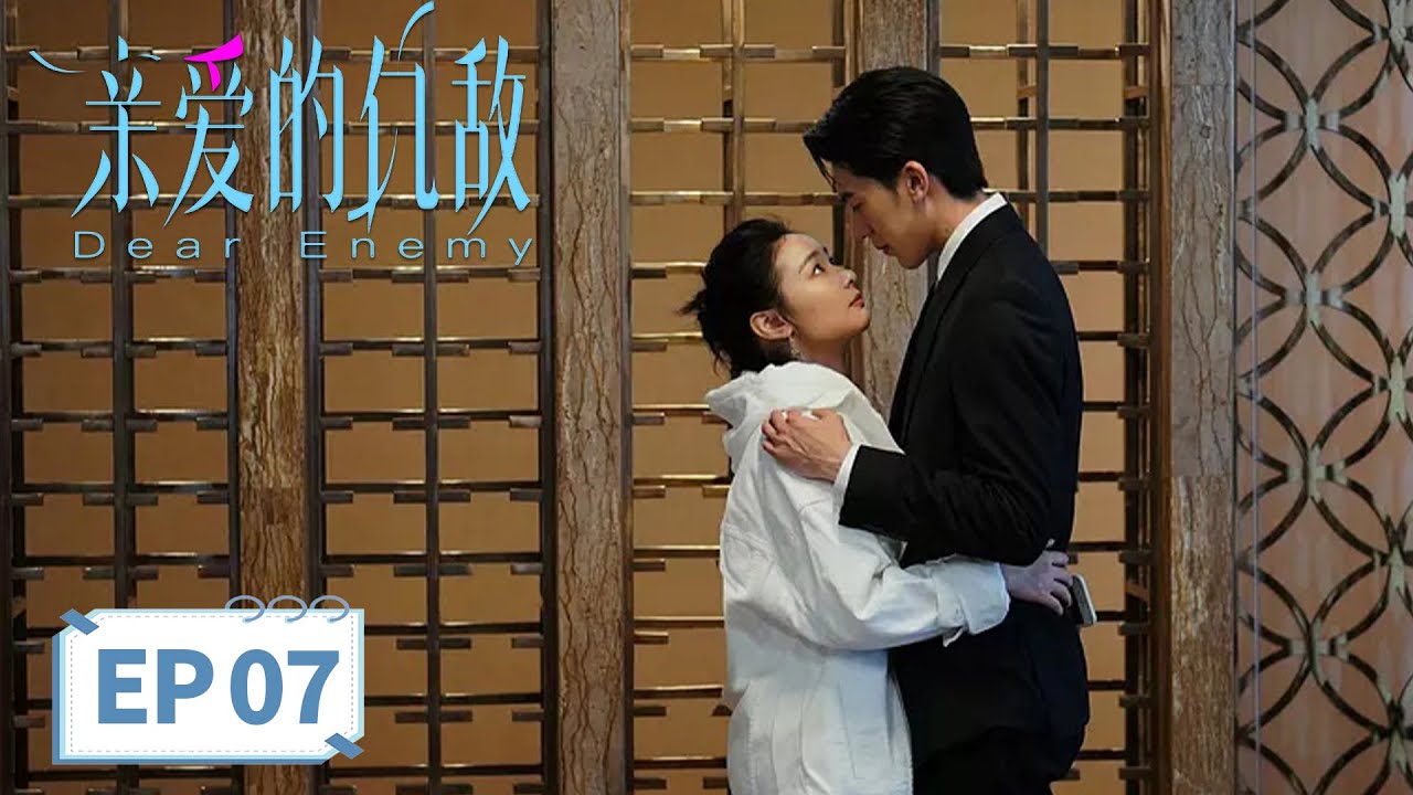 【都市生活】《​亲爱的仇敌》EP 07 罗曼被催婚伤心 #高叶 #陈妍希