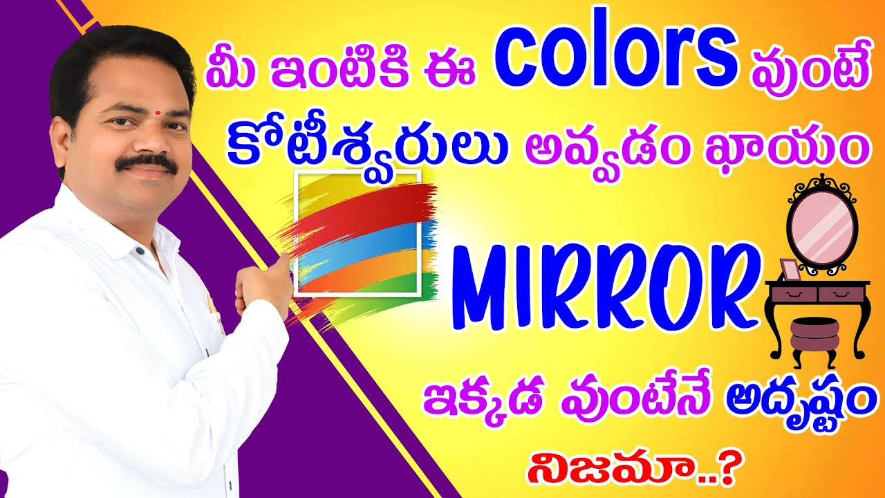 ఇంటికి ఈ colors వుంటే కోటీశ్వరులు అయిపోతారు | Colours Vastu | Mirror Vastu | By Vastu Chaitanyam