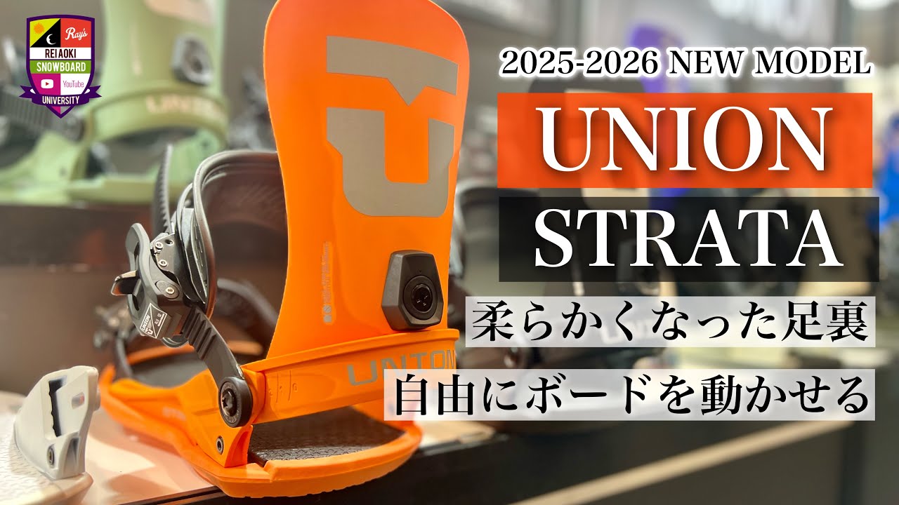 2025-2026展示会【UNION：STRATA】ベースのブッシングが柔らかくなりもっと自由に動ける。ボードの上でしなやかにポジションチェンジする。ボードを繊細に操りパウダーを楽しむ。