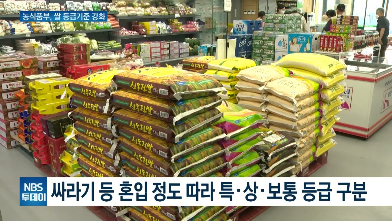 쌀 등급기준 강화&middot;&middot;&middot;&lsquo;보통&rsquo; 등급 쌀 싸라기 혼입 한도 낮추기로