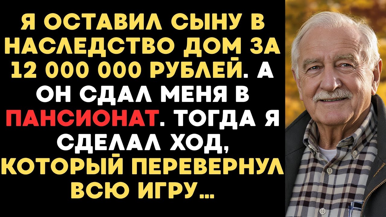 ОСТАВИЛ СЫНУ ДОМ ЗА 12 МЛН, А ОН СДАЛ МЕНЯ В ПАНСИОНАТ. ТОГДА Я ПЕРЕВЕРНУЛ ИГРУ…