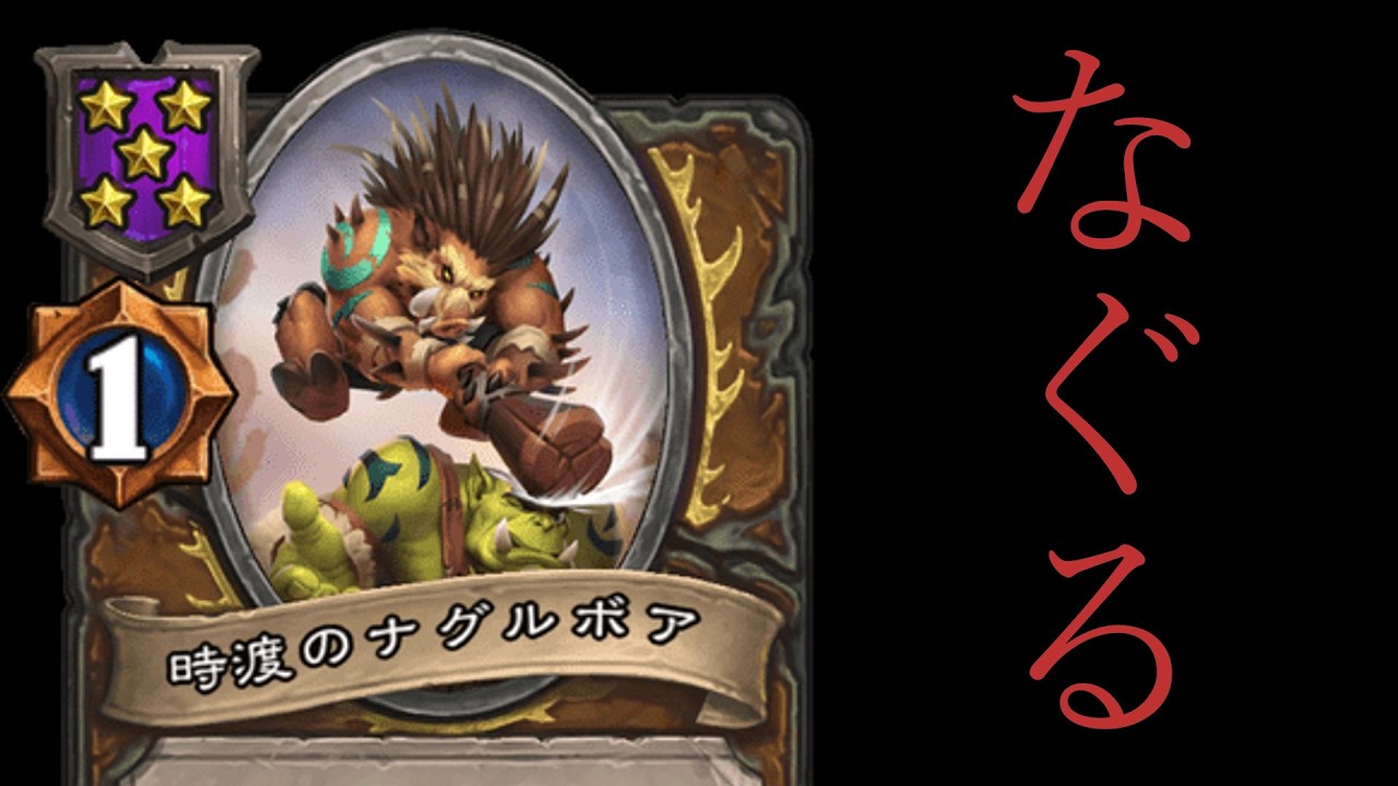 【バトルグラウンド】ハースストーンをナグリツヅケルボア