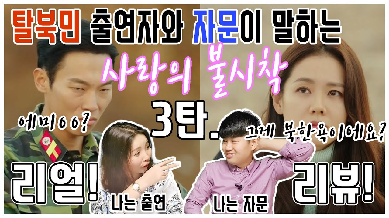 탈북민 출연자와 자문이 말하는 사랑의 불시착 리얼 리뷰 - 에미ㅇㅇ가 북한욕이였어?