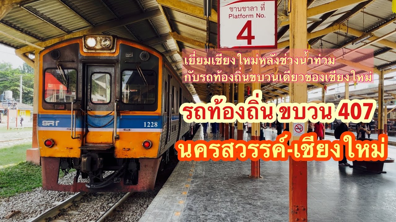 ขบวน 407 นครสวรรค์-เชียงใหม่ รถท้องถิ่นขบวนเดียวของเชียงใหม่ #train