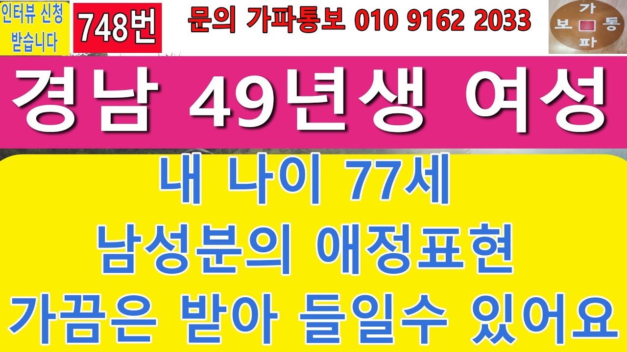 748번 경남 49년생 여성 내나이 77세 남성분의 애정표현 가끔은 받아들일수 있어요 #재혼 #중매 #맨발걷기 #어싱#접지#결혼#만남#싱글#연애#사랑