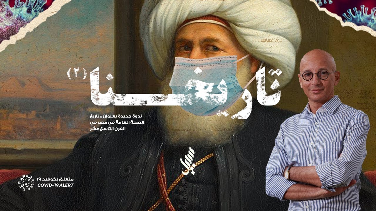 تَاريِخُنا؛ تاريخ الصحة العامة في مصر في القرن التاسع عشر | مع دكتور خالد فهمي 🌱 مؤسسة سَبيِل