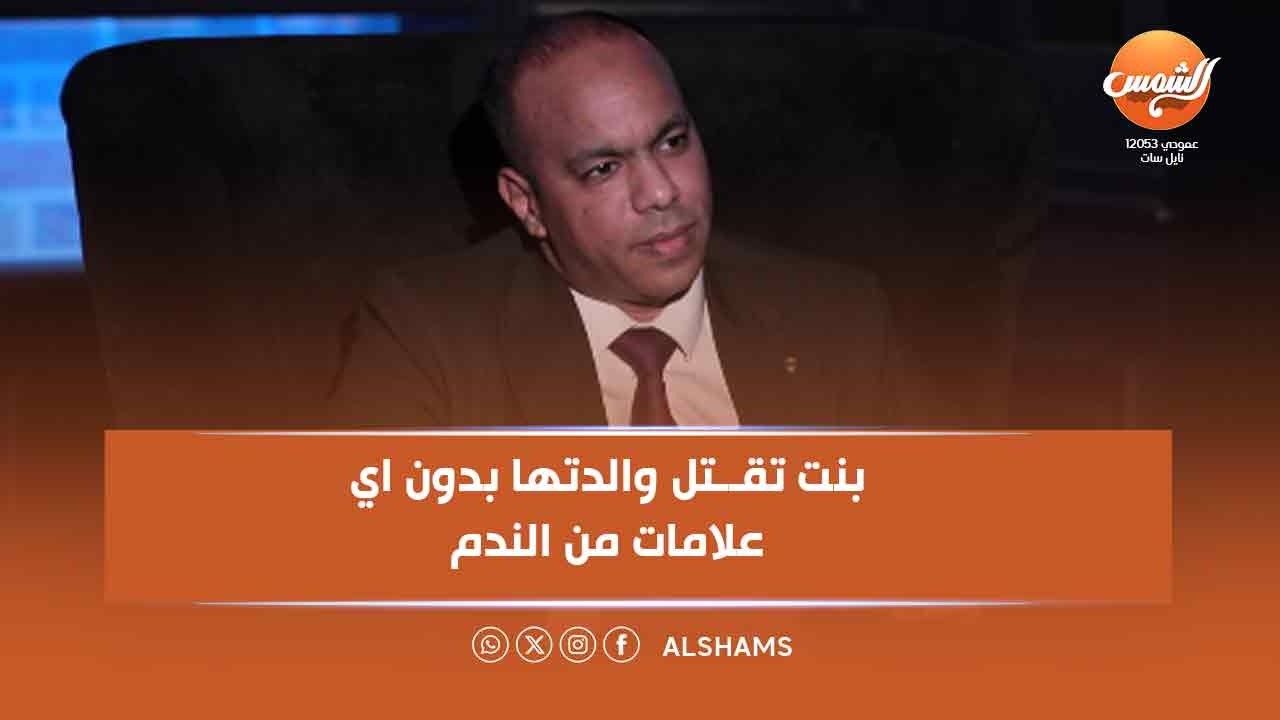 جـ ـريمة تهز بورسعيد.. بنت تقـ*ـتل والدتها بدون اي علامات من الندم
