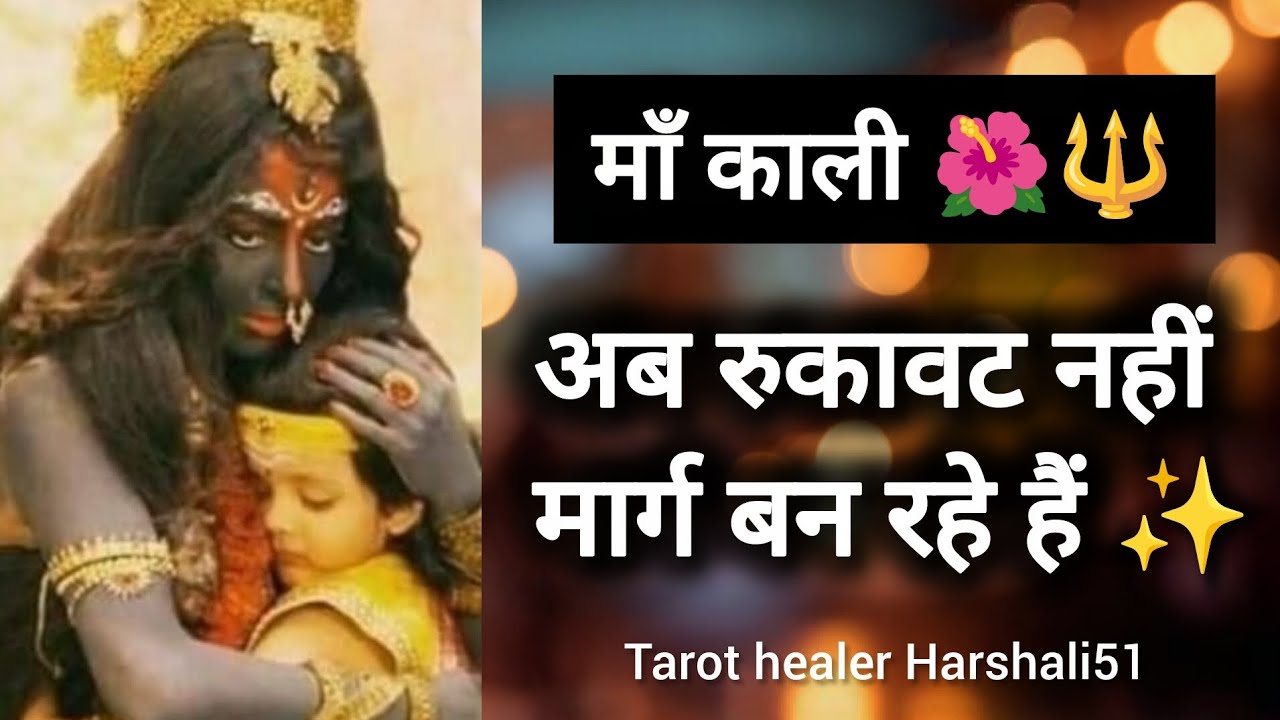 This Maa kaali  reading will find you at right time 🔱✨🌺 #maakali #channeledmessages #shivshakti 