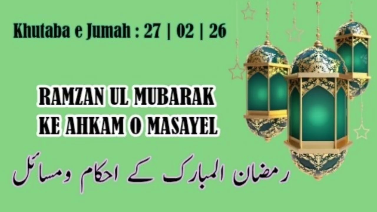 Ramzan ul Mubarak Ke Ahkam O Masayel | رمضان المبارک کے احکام ومسائل | 27/02/26