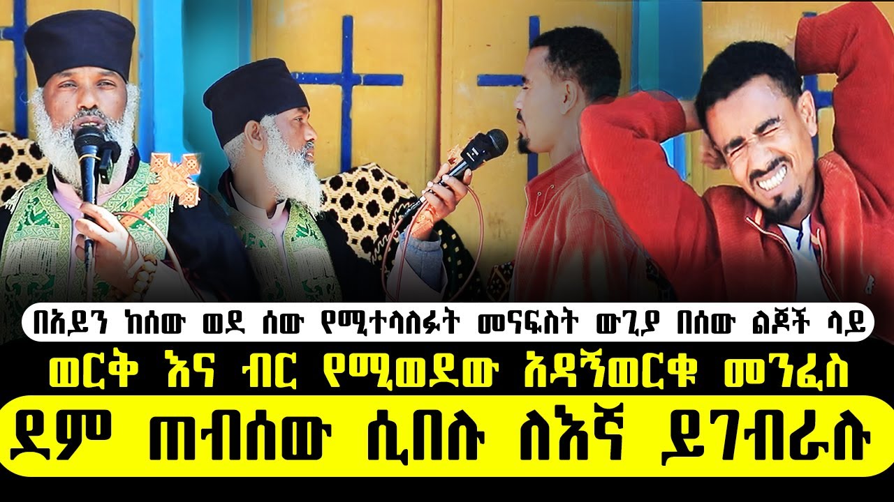 🛑 ልንጠነቀቅ ልናውቀው የሚገባ የመናፍስት ሴራ በኦርቶዶክሳውያን... ድንቅ ተአምር 380 | Aba Samuel Tesema