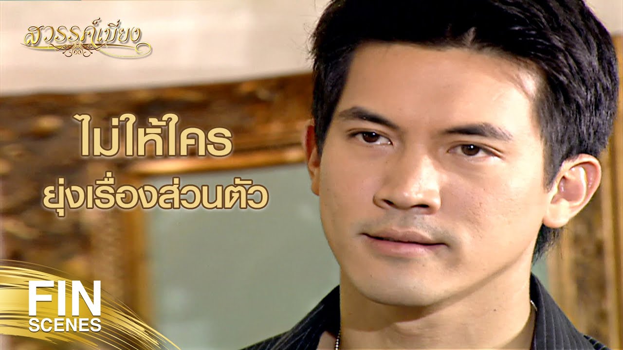 FIN | ไม่ชอบผู้หญิงจุ้นจ้าน มันน่าเบื่อเข้าใจป่ะ | สวรรค์เบี่ยง EP.8 |  Ch3Thailand