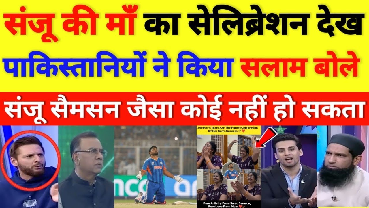 Pak media shocked on Sanju Mother celebrated after watching his innings || cricket with shyam
