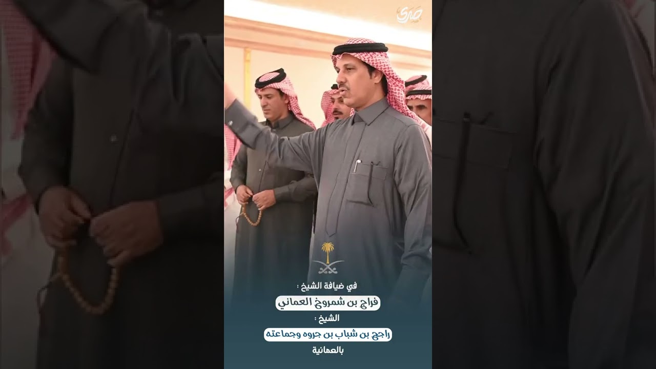 في ضيافة الشيخ : فراج بن شمروخ #العماني بـ #العمانية الشيخ : راجح بن شباب #بن_جروه وجماعته
