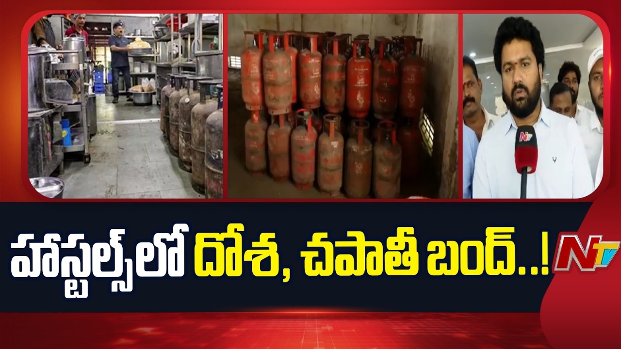 US-Israel-Iran War : నిలిచిన కమర్షియల్ గ్యాస్.. హాస్టల్స్ యాజమాన్యం ఆందోళన | NTV