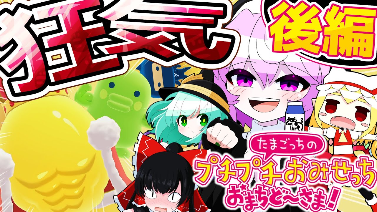 【たまごっちのプチプチおみせっち おまちど〜さま！】加速していく狂気：後編【ゆっくり実況】