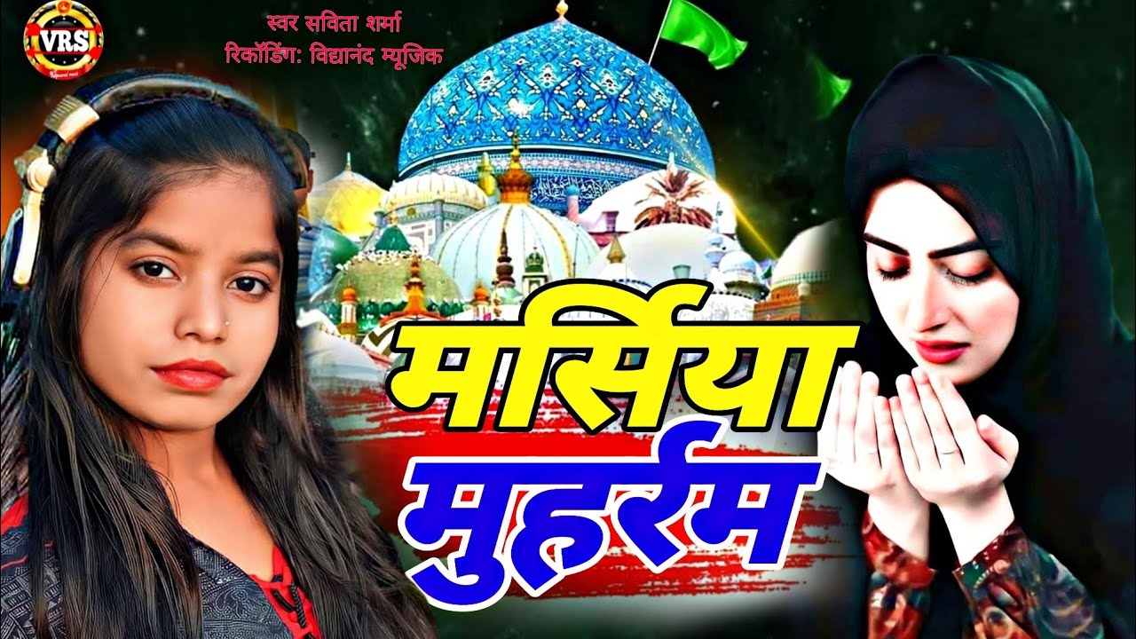 #savita ताजिया मुहर्रम मर्सिया झरनी गीत|tajiya mohharam jharni geet #viralvideo #bhojpuri #2025