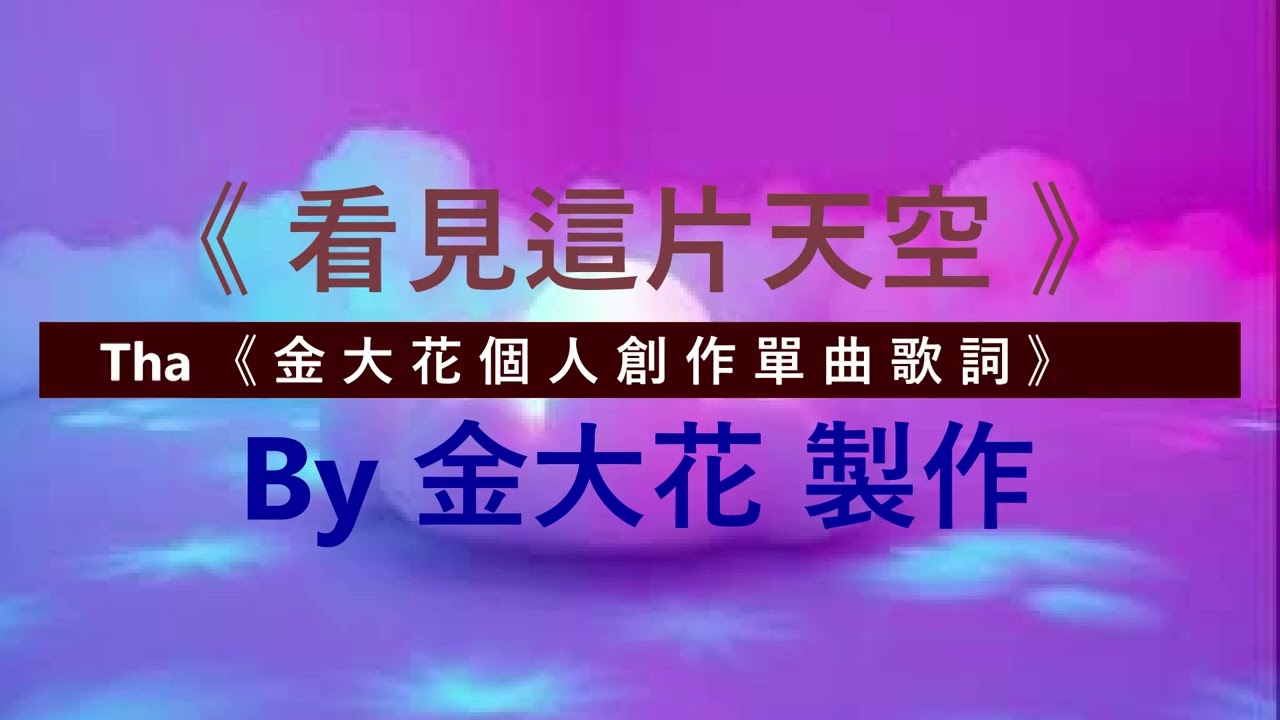 金大花個人創作單曲《看見這片天空》『牆外的光 是不是與眾不同』