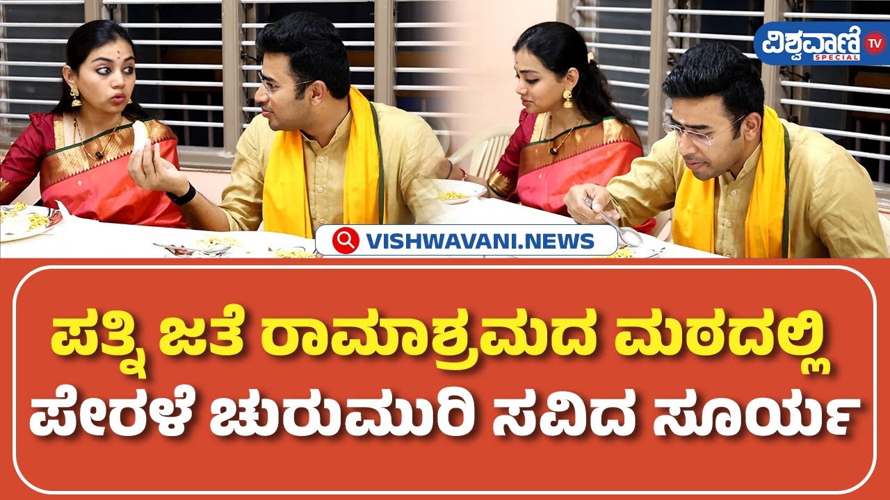 Tejasvi surya and Sivasri | ರಾಮಾಶ್ರಮದ ಮಠದಲ್ಲಿ ಪೇರಳೆ ಚುರುಮುರಿ ಸವಿದ ತೇಜಸ್ವಿ-ಶಿವಶ್ರೀ | Vishwavani TV