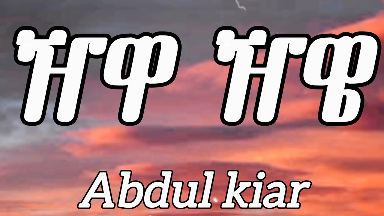 Abdu Kiar - Zhwa Zhwe(lyrics) | Ethiopian Music